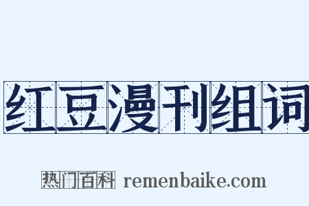 红豆漫刊组词是什么意思的图片